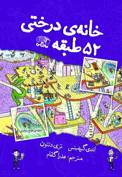 خانه درختی ۵۲ طبقه